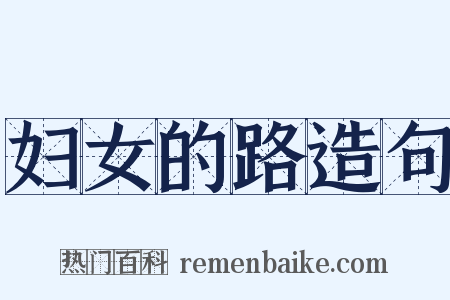 妇女的路造句是什么意思的图片